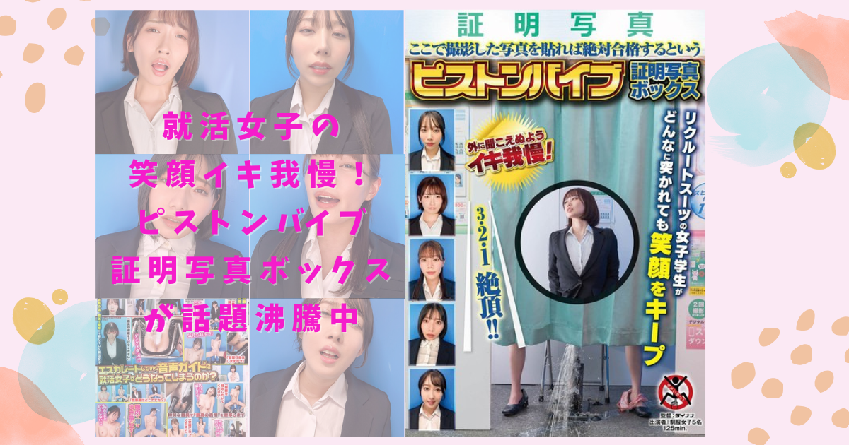 就活女子の笑顔イキ我慢！ピストンバイブ証明写真ボックスが話題沸騰中