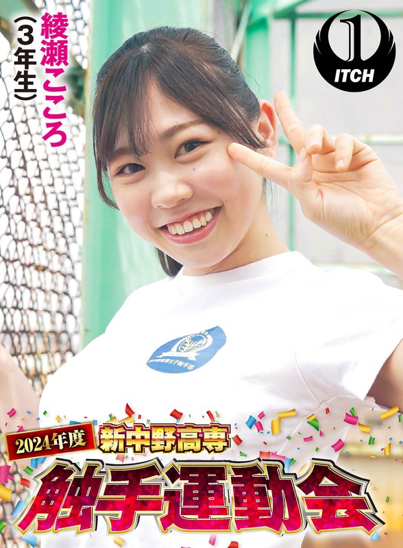 2024年度新中野高専 触手運動会