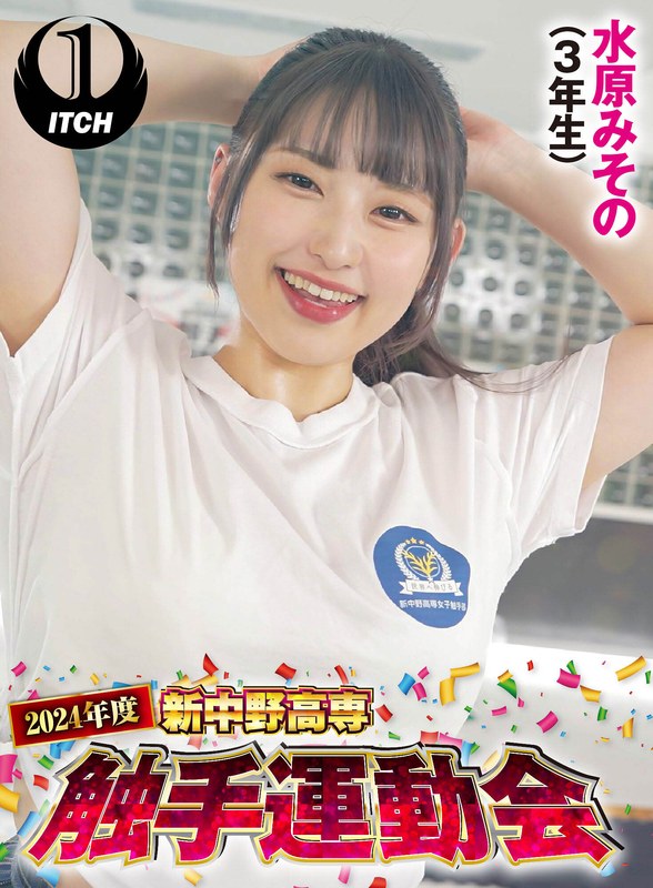 2024年度新中野高専 触手運動会