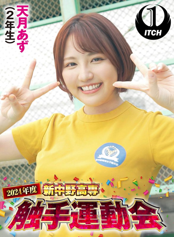 2024年度新中野高専 触手運動会