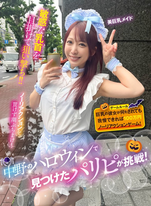 中野のハロウィンで見つけたパリピが挑戦！巨乳の彼女が何をされても我慢できれば100万円ノーリアクションゲーム！