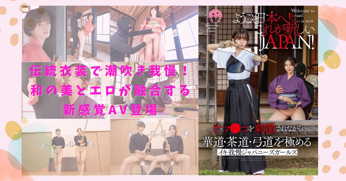 伝統衣装で潮吹き我慢！和の美とエロが融合する新感覚AV登場
