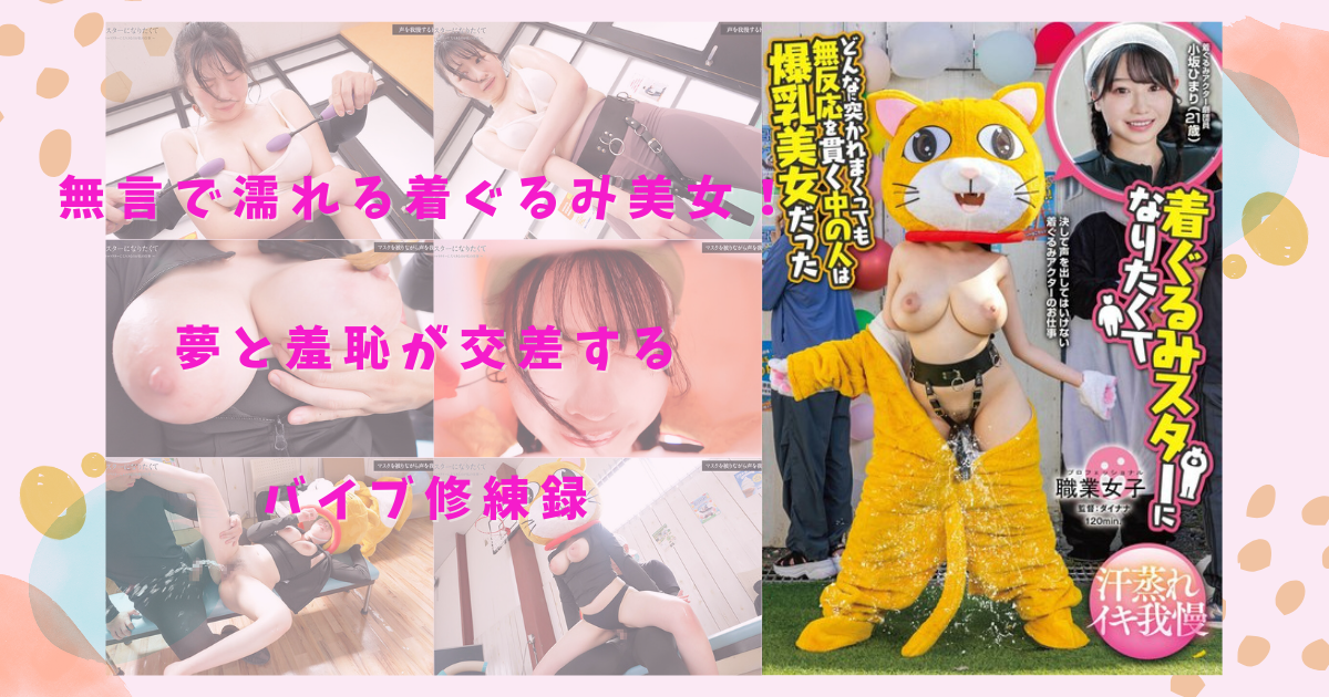 無言で濡れる着ぐるみ美女！夢と羞恥が交差するバイブ修練録