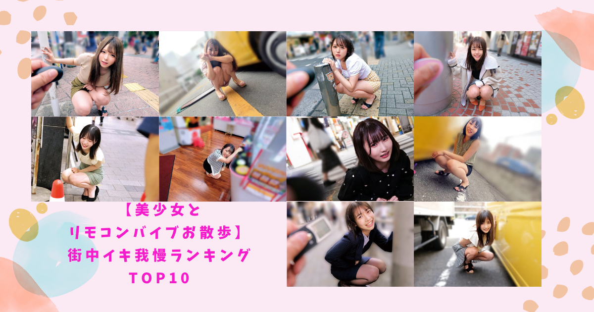 【美少女とリモコンバイブお散歩】街中イキ我慢ランキングTOP10