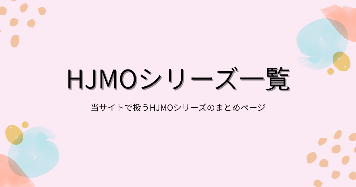 「HJMOシリーズ一覧のコピー」アイキャッチ画像