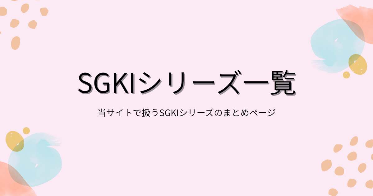 「SGKIシリーズ一覧」アイキャッチ