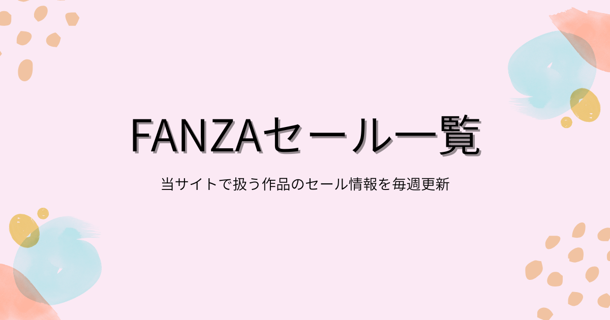 「【毎週更新】FANZAセール・クーポン最新まとめ｜本日安い作品と買い方ガイド構成」アイキャッチ